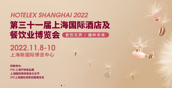 2022HOTELEX上海酒店餐飲展將與FHC上海環(huán)球食品展同期舉辦(www.txdg.net.cn)