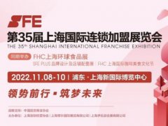 2022第35屆SFE上海連鎖加盟展將與FHC環(huán)球食品展同期舉辦