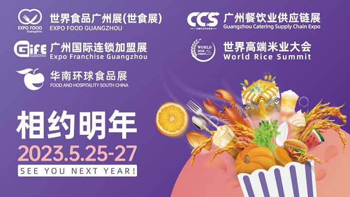 2023廣州食品展覽會將于5月25日舉行(www.txdg.net.cn)