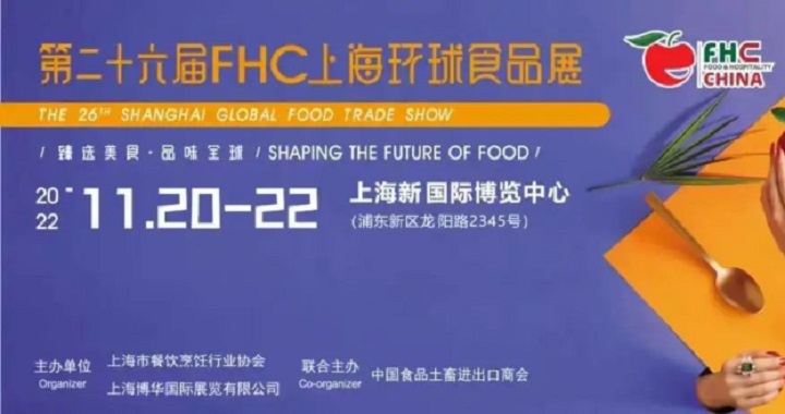 2022上海環(huán)球食品展覽會FHC將于11月20日舉行(www.txdg.net.cn)