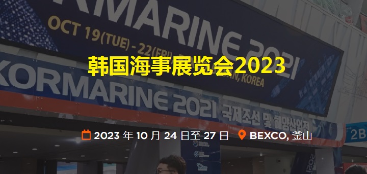 韓國海事展覽會(huì)門票預(yù)登記（門票購買）