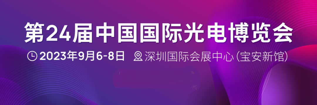 第24屆中國國際光電博覽會(CIOE)延期至2023年9月6-8日舉辦(www.txdg.net.cn)