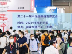 2023中國鑄博會（天津鑄造展）