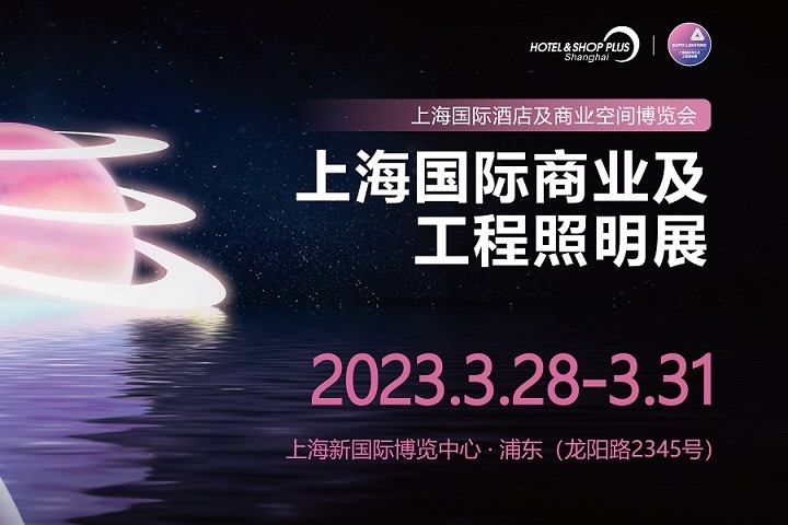 2023上海商業(yè)及工程照明展將于3月28日舉行(www.txdg.net.cn)