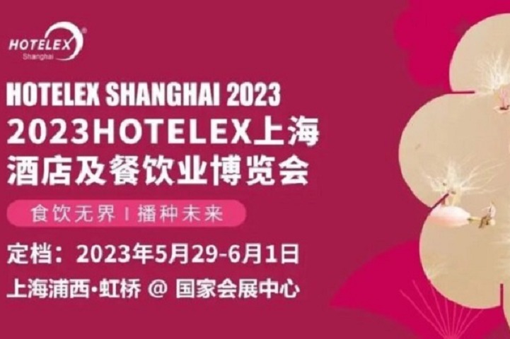 2023上海酒店用品及餐飲展HOTELEX將于5月舉行(www.txdg.net.cn)