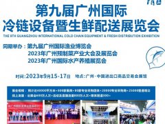 2023第九屆廣州冷鏈設備暨生鮮配送展覽會