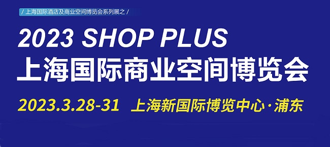 上海酒店及商業(yè)空間展觀眾門票預(yù)約