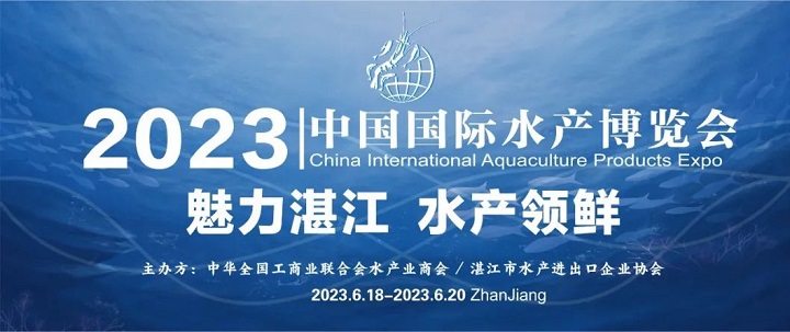 2023湛江水產(chǎn)展會（湛江水產(chǎn)養(yǎng)殖展）將于6月舉行(www.txdg.net.cn)