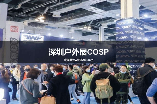 深圳戶外展COSP