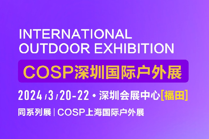 2024深圳戶外用品展COSP將于3月20日舉行(www.txdg.net.cn)