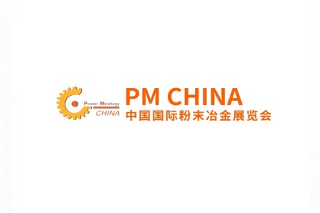 上海國際粉末冶金及硬質(zhì)合金展覽會PM CHINA