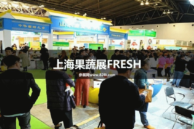 上海果蔬展FRESH