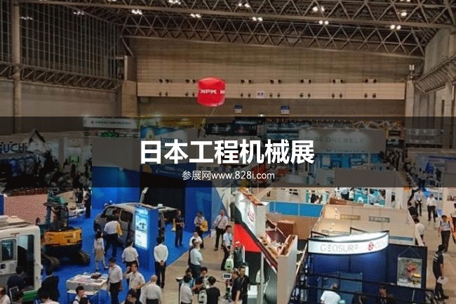 日本工程機械展