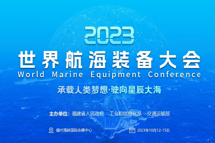 2023福州航海裝備展-世界航海裝備大會(www.txdg.net.cn)