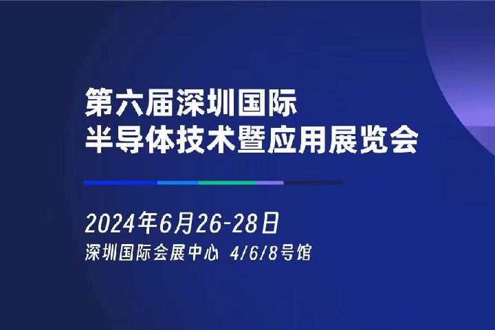 2024年深圳半導(dǎo)體展將于6月26日舉行(www.txdg.net.cn)