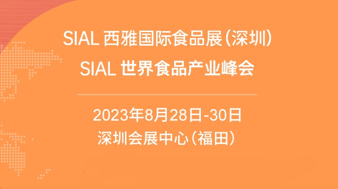 深圳食品展SIAL門票預(yù)訂-西雅食品展免費(fèi)門票預(yù)約