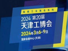 2024年第二十屆天津工博會(huì)將于3月舉行