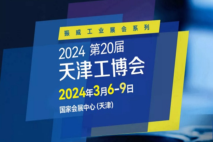 2024年第二十屆天津工博會將于3月舉行(www.txdg.net.cn)