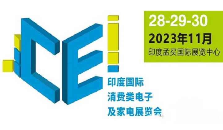 2023年印度消費電子及家電展覽會將于11月舉行(www.txdg.net.cn)