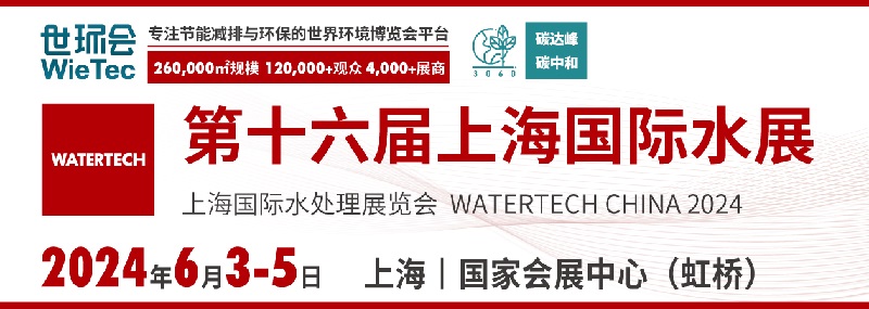 2024年第十六屆上海國(guó)際水展(www.txdg.net.cn)