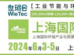 2024上海國(guó)際環(huán)保展將于6月3日舉行