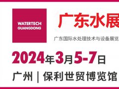 2024廣州水處理展（廣東水展）將于3月5日舉行