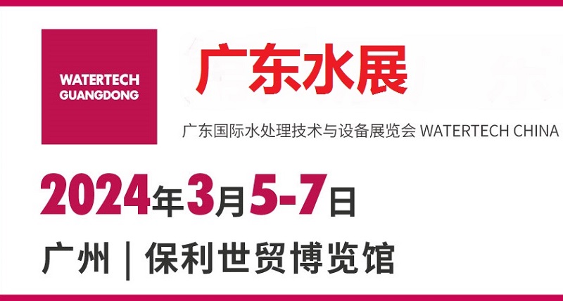 2024廣州水處理展（廣東水展）將于3月5日舉行(www.txdg.net.cn)