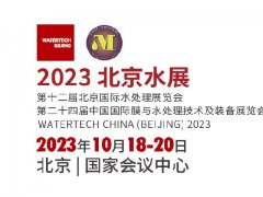 2023北京國(guó)際水處理展覽會(huì)（北京水展）將于11月舉行