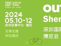 2024深圳戶外運(yùn)動展DBF將于5月10日舉行