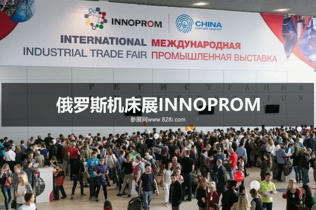 俄羅斯機(jī)床展INNOPROM