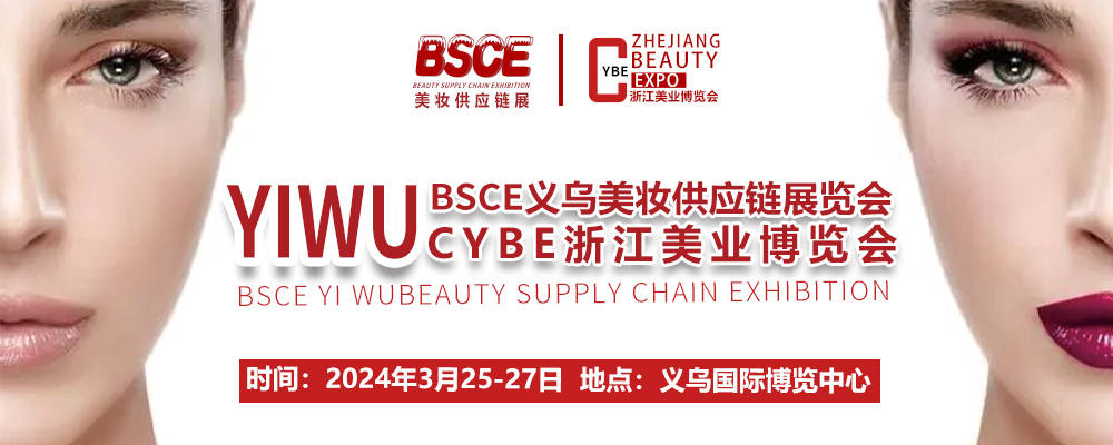 2024CYBE浙江美業(yè)博覽會暨BSCE美妝供應(yīng)鏈展怎么參加(www.txdg.net.cn)