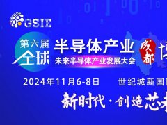 2024第六屆重慶半導(dǎo)體展將于5月7日舉行，預(yù)計(jì)展商500家