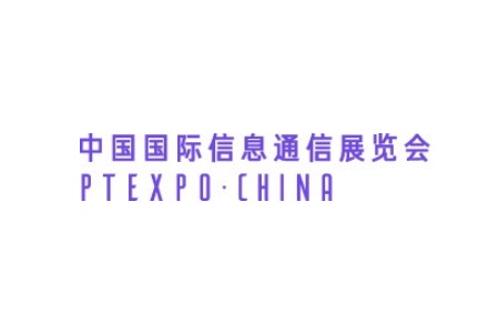 中國國際信息通信展覽會PTEXPO（北京通信展）