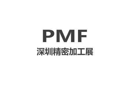 深圳國(guó)際精密加工及設(shè)備展覽會(huì)PMF