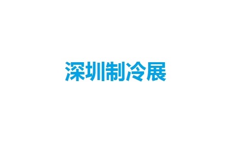 深圳國際制冷、空調(diào)、暖通及冷凍產(chǎn)業(yè)展覽會