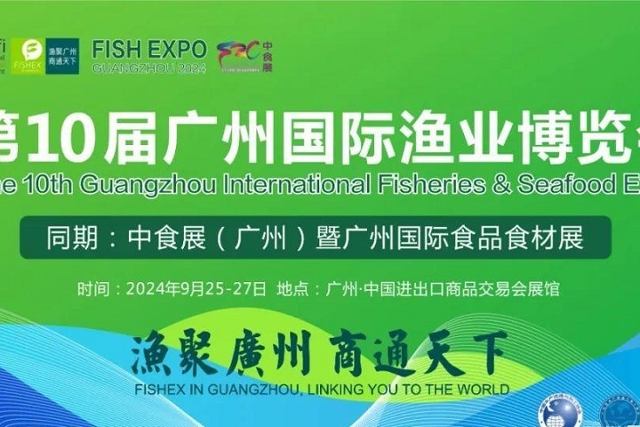 2024年第10屆廣州國(guó)際漁博會(huì)將于9月25日舉行，聯(lián)手中食展，對(duì)接全球水產(chǎn)市場(chǎng)(www.txdg.net.cn)