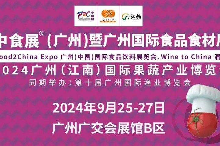 2024廣州國(guó)際食品食材展將于9月25日至27日舉行(www.txdg.net.cn)