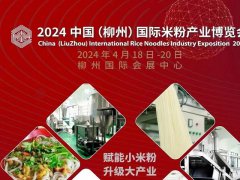 2024中國(guó)（柳州）國(guó)際米粉產(chǎn)業(yè)博覽會(huì)將于2024年4月18-20日舉行