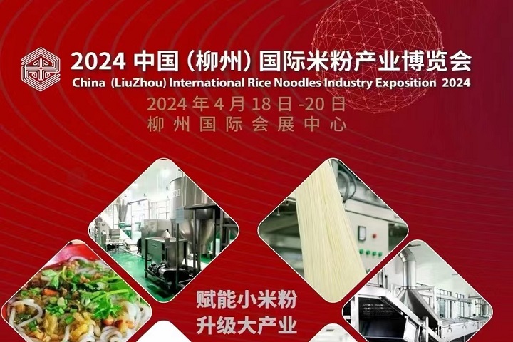 2024中國(guó)（柳州）國(guó)際米粉產(chǎn)業(yè)博覽會(huì)將于2024年4月18-20日舉行(www.txdg.net.cn)