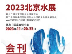 2023北京水處理展覽會(huì)電子會(huì)刊