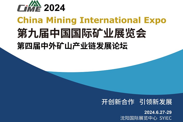 2024中國(guó)國(guó)際礦業(yè)展覽會(huì)（CIME）將于6月27日在沈陽舉行(www.txdg.net.cn)