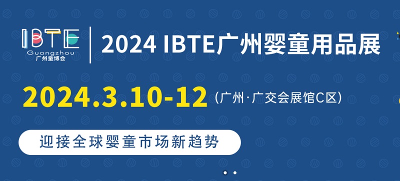 2024廣州童博會IBTE將于3月10日舉行，廣州嬰童展是華南地區(qū)知名嬰童用品展(www.txdg.net.cn)