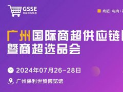 2024廣州商超供應(yīng)鏈展暨商超選品會將于7月26-28日舉行，屬國內(nèi)首個商超供應(yīng)鏈