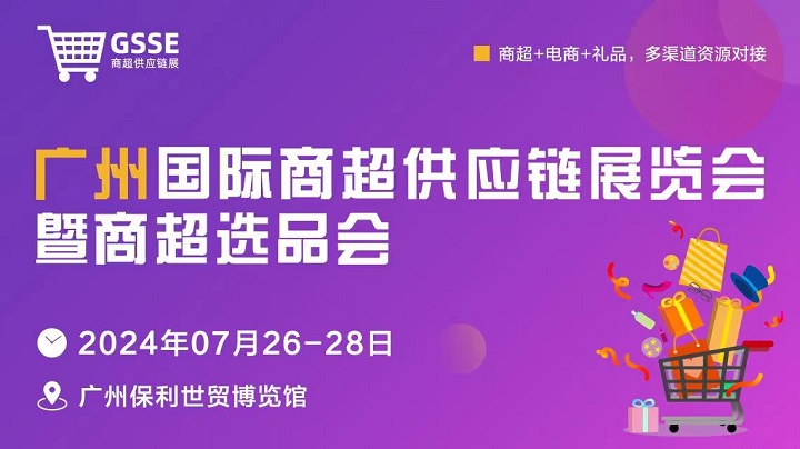 2024廣州商超供應(yīng)鏈展暨商超選品會(huì)將于7月26-28日舉行，屬國(guó)內(nèi)首個(gè)商超供應(yīng)鏈展(www.txdg.net.cn)