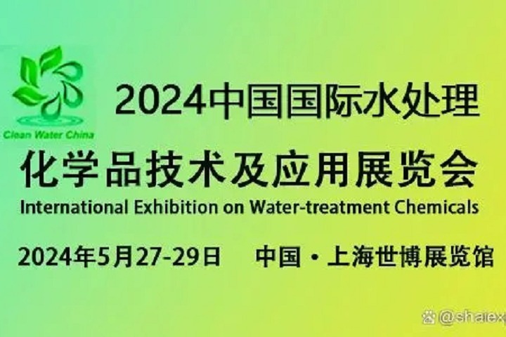 2024上海水處理化學(xué)品技術(shù)及應(yīng)用展覽會(huì)將于5月27日至29日舉行(www.txdg.net.cn)