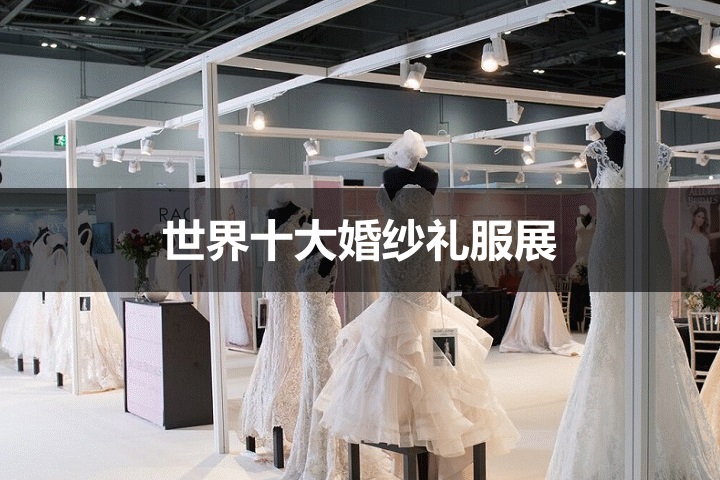 世界十大婚紗禮服展覽會