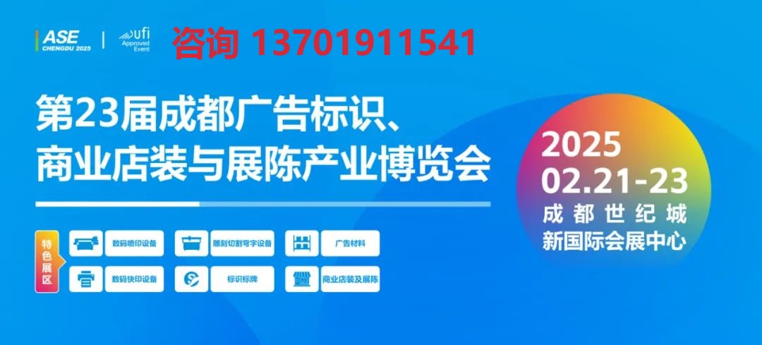 2025年成都廣告展(www.txdg.net.cn)