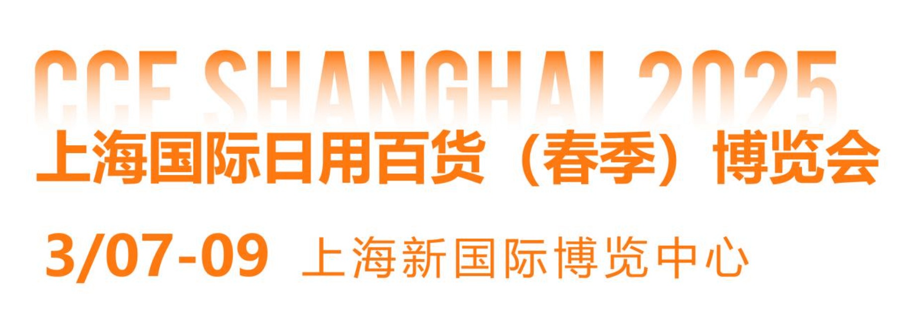 2025年春季上海國際日用百貨商品展覽會CCF將于3月7-9日舉辦(www.txdg.net.cn)