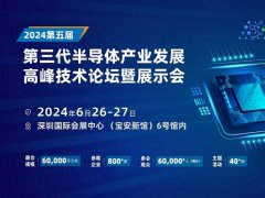 2024深圳半導(dǎo)體展：天科合達(dá)、北方華創(chuàng)等頭部企業(yè)6月26-27出席第三代半高峰論