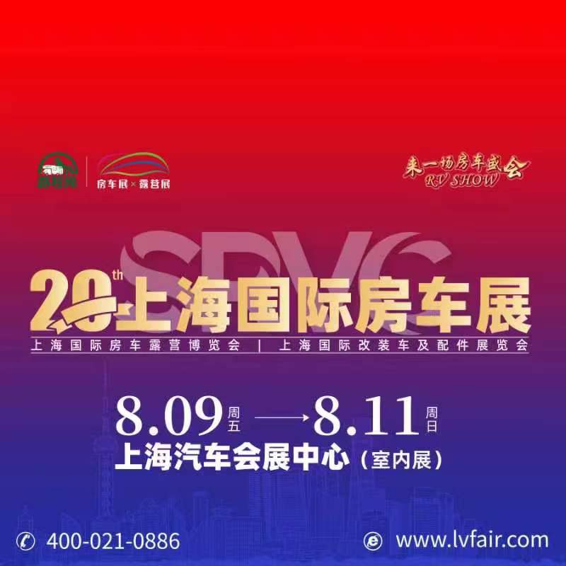 2024年第20屆上海國際房車展覽會RV SHOW將于8月9-11日舉辦(www.txdg.net.cn)